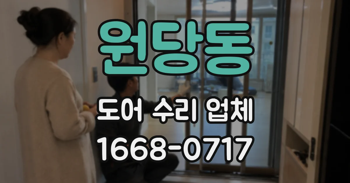 원당동 도어 수리 업체