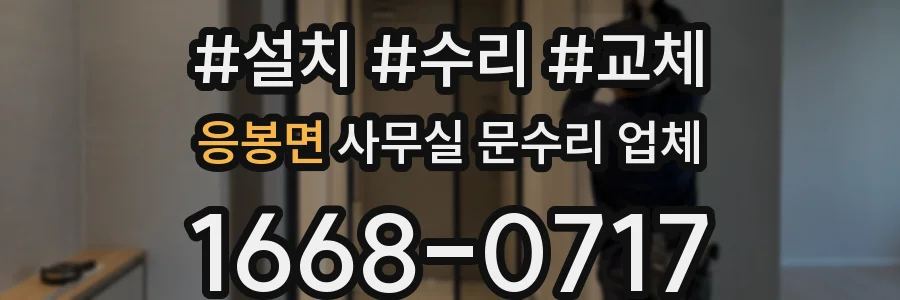 응봉면 사무실 문수리 업체