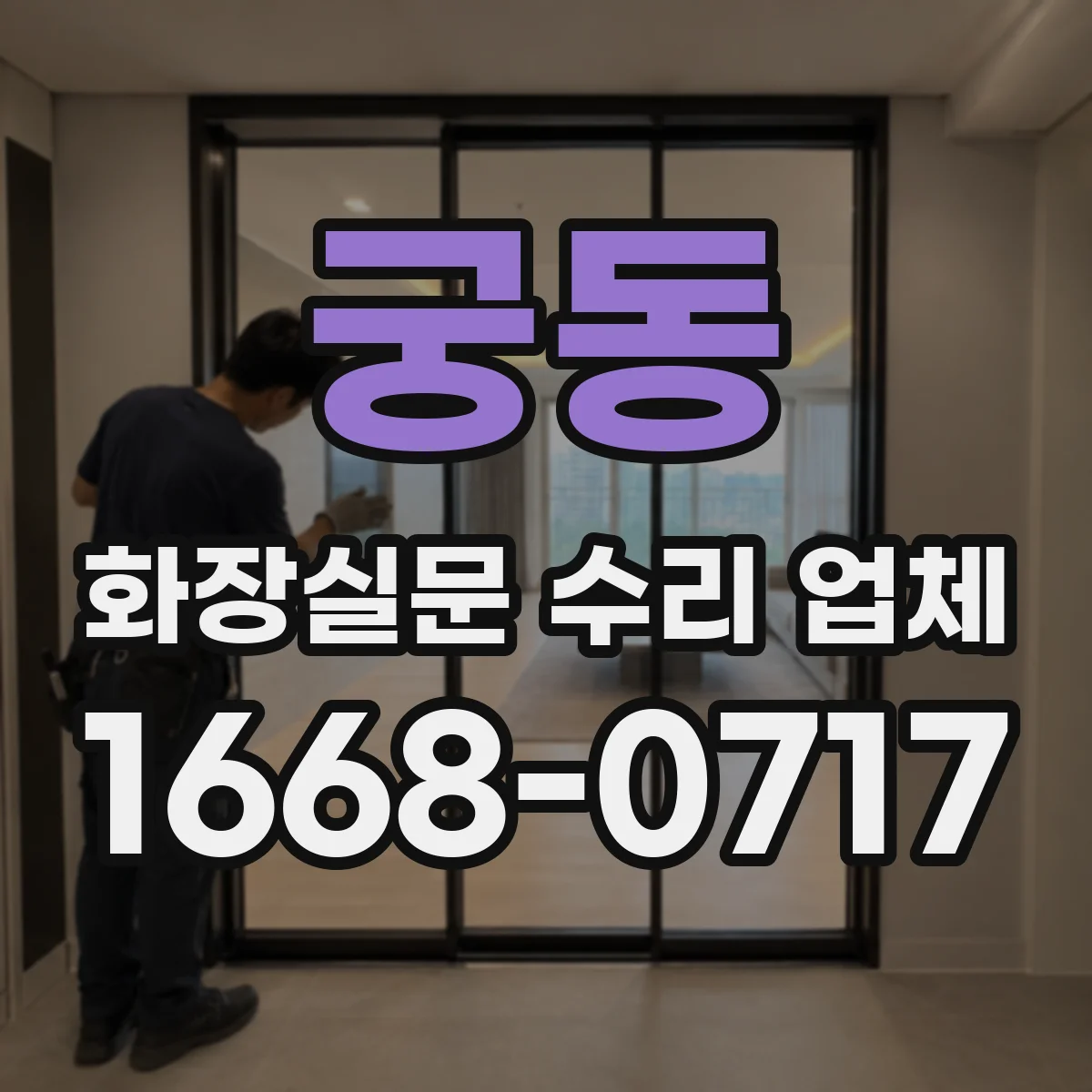 궁동 화장실문 수리 업체