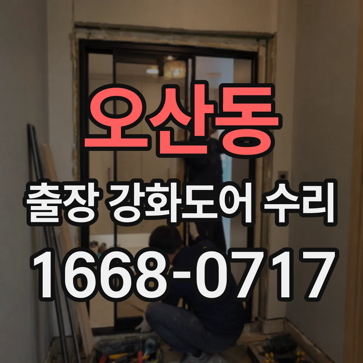 오산동 출장 강화도어 수리