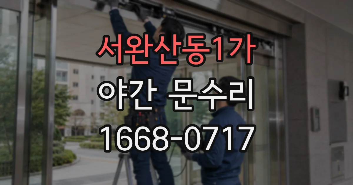 서완산동1가 야간 문수리