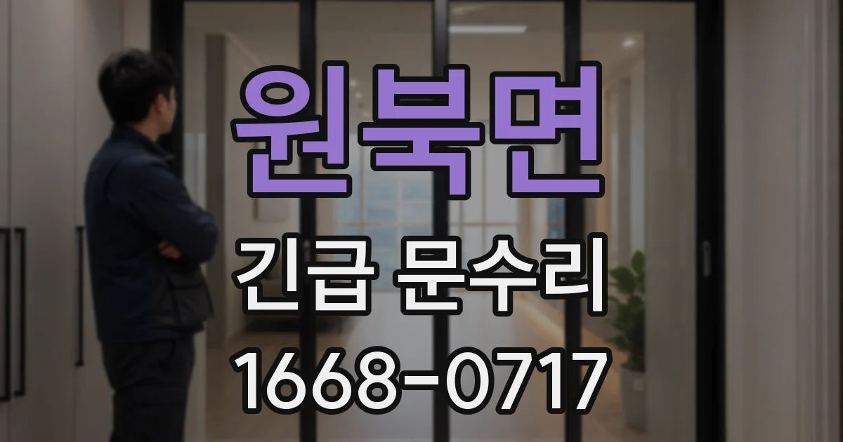 원북면 긴급 문수리