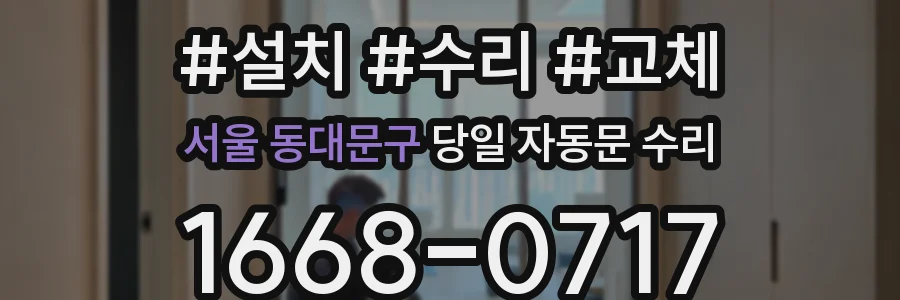 서울 동대문구 당일 자동문 수리