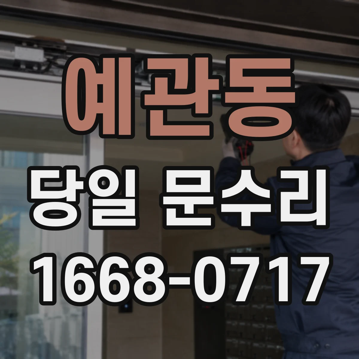 예관동 당일 문수리
