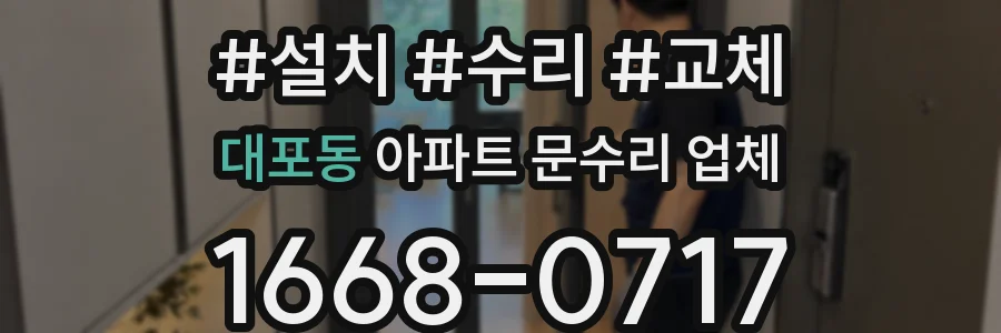 대포동 아파트 문수리 업체