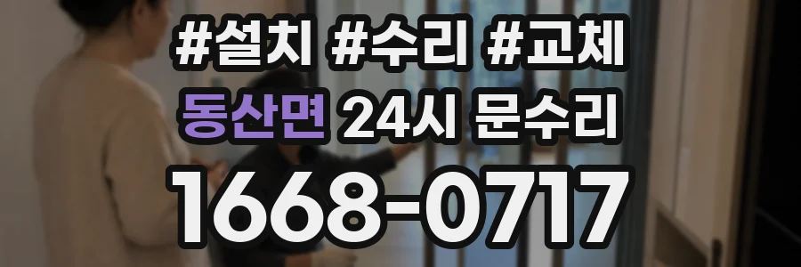동산면 24시 문수리