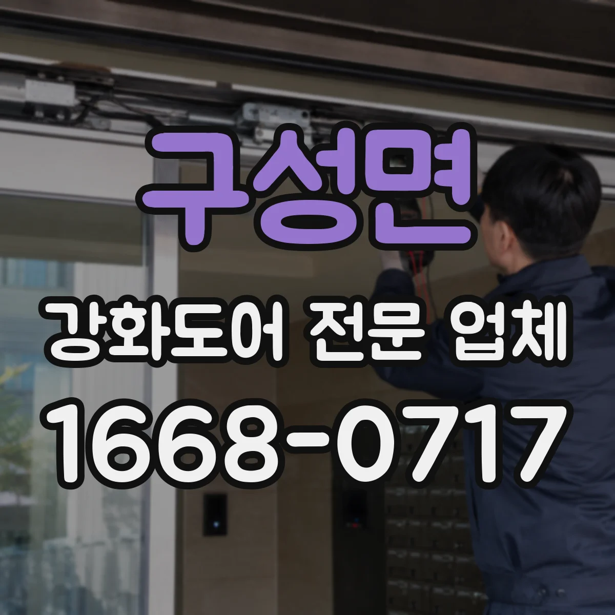 구성면 강화도어 전문 업체