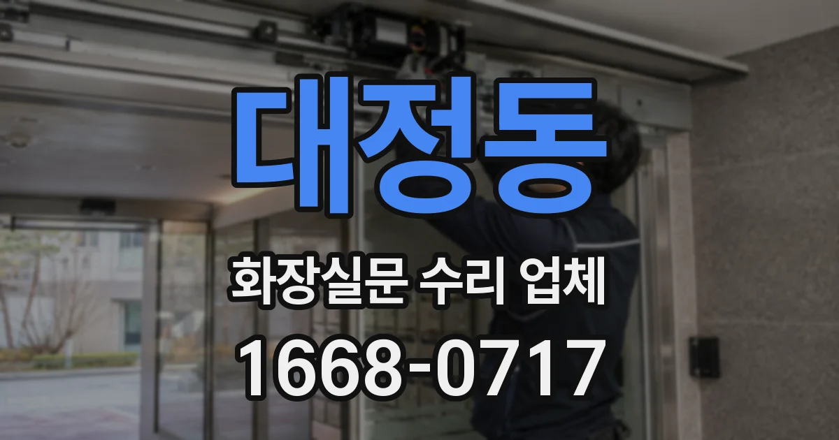 대정동 화장실문 수리 업체