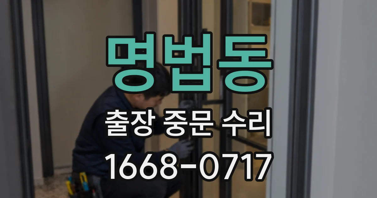 명법동 출장 중문 수리