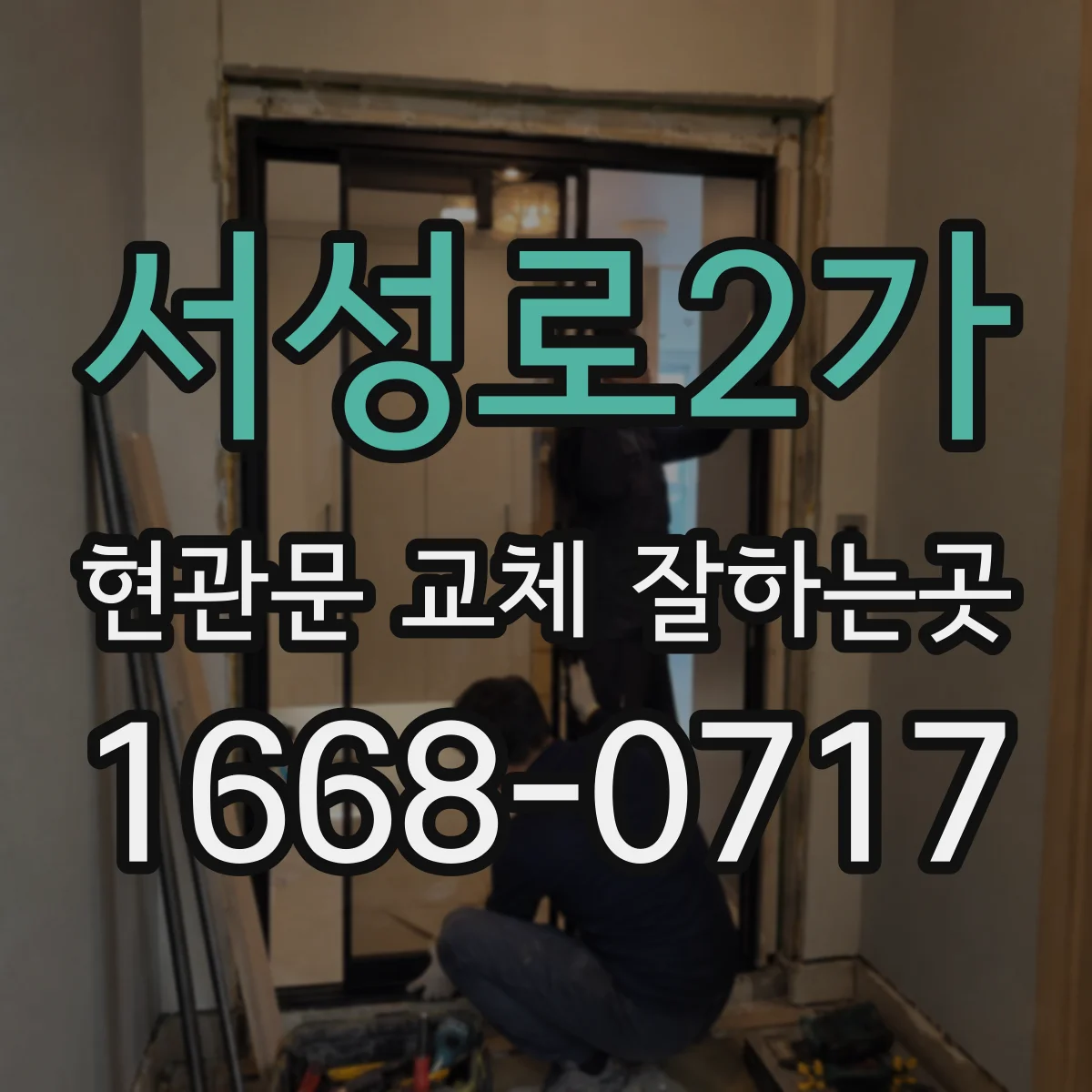 서성로2가 현관문 교체 잘하는곳