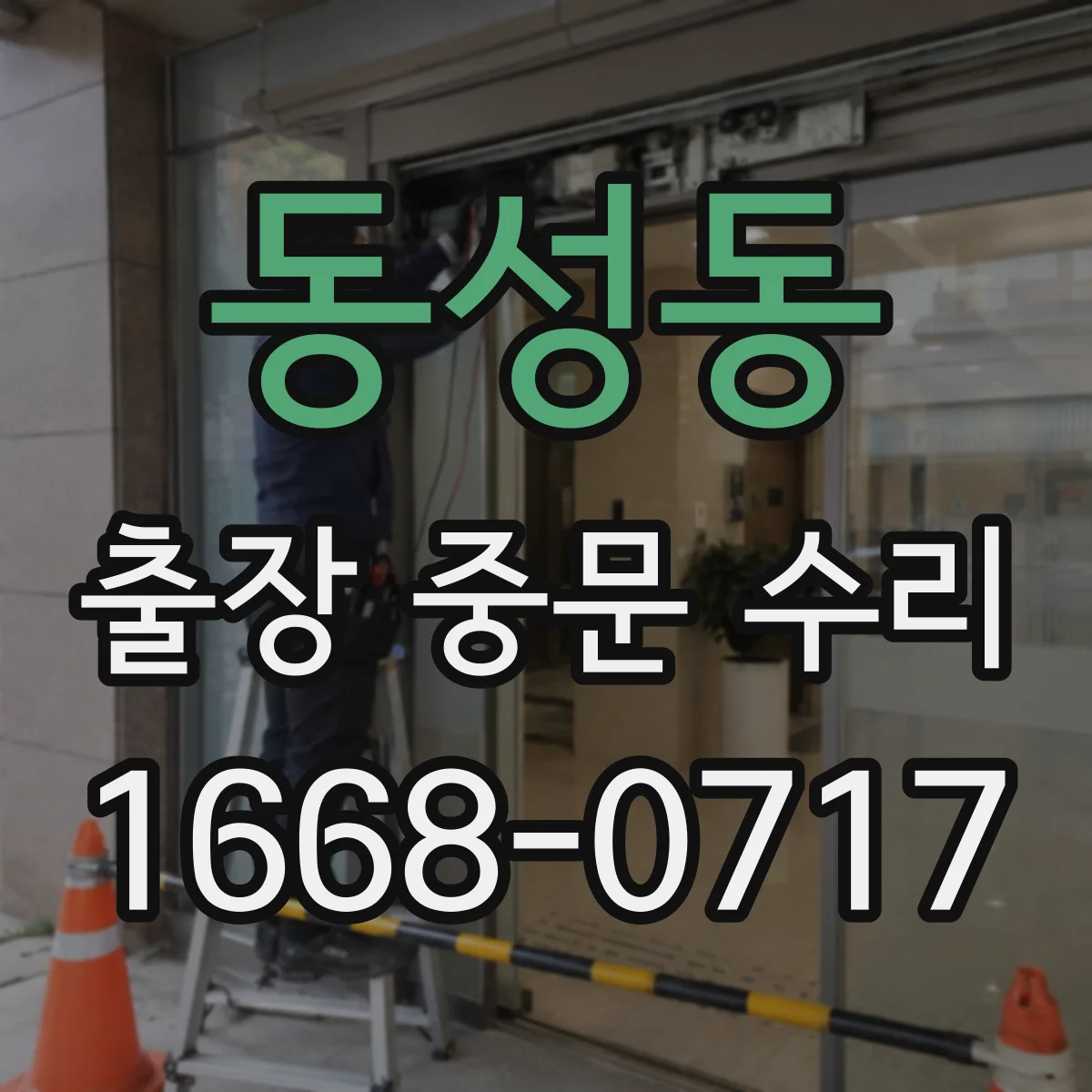 동성동 출장 중문 수리
