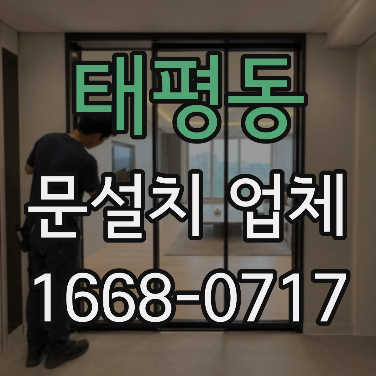 태평동 문설치 업체