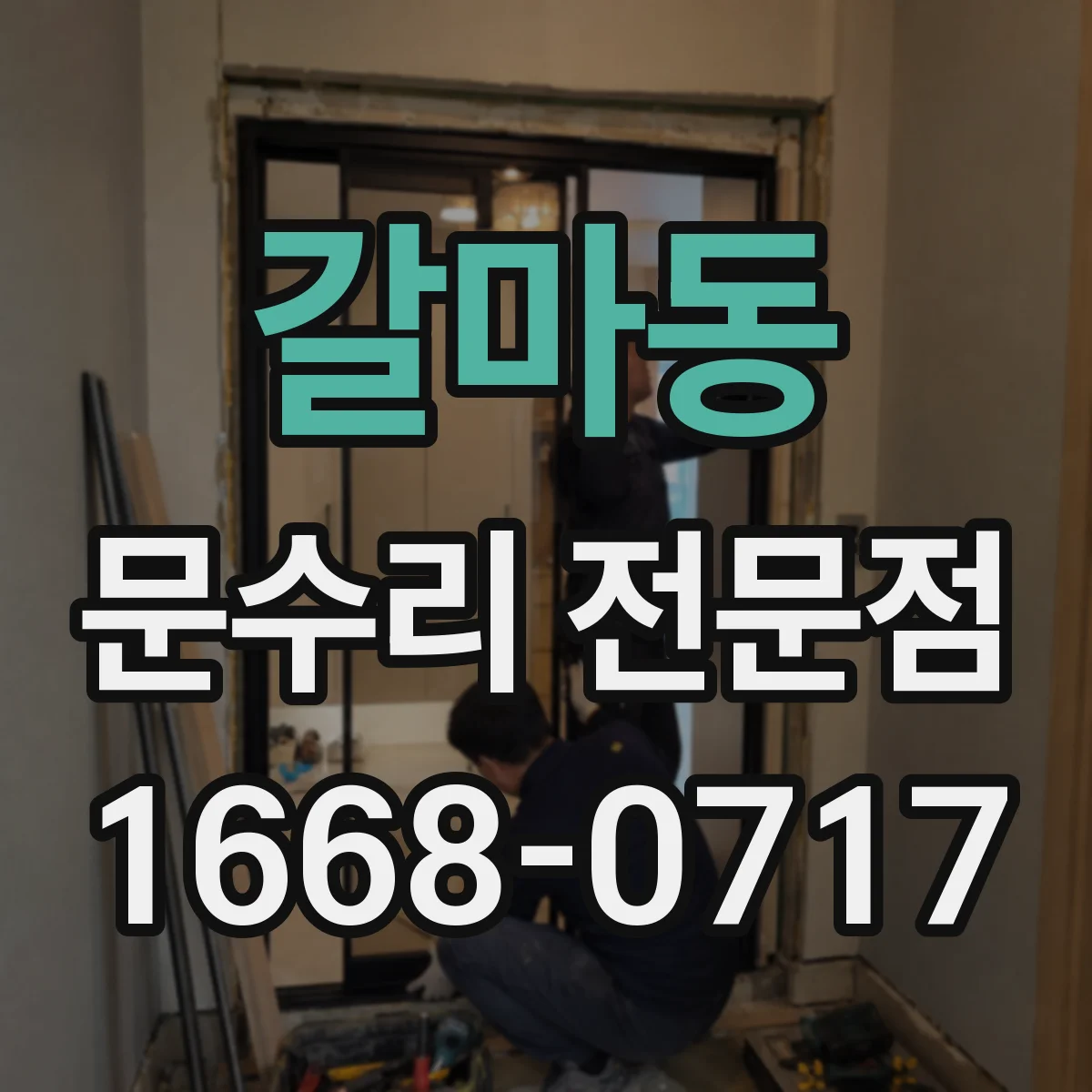 갈마동 문수리 전문점