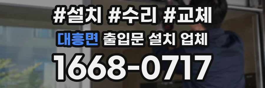 대흥면 출입문 설치 업체