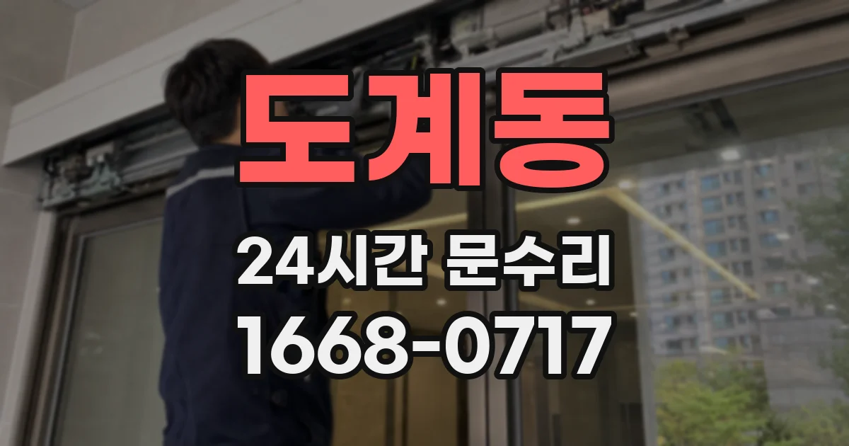 도계동 24시간 문수리