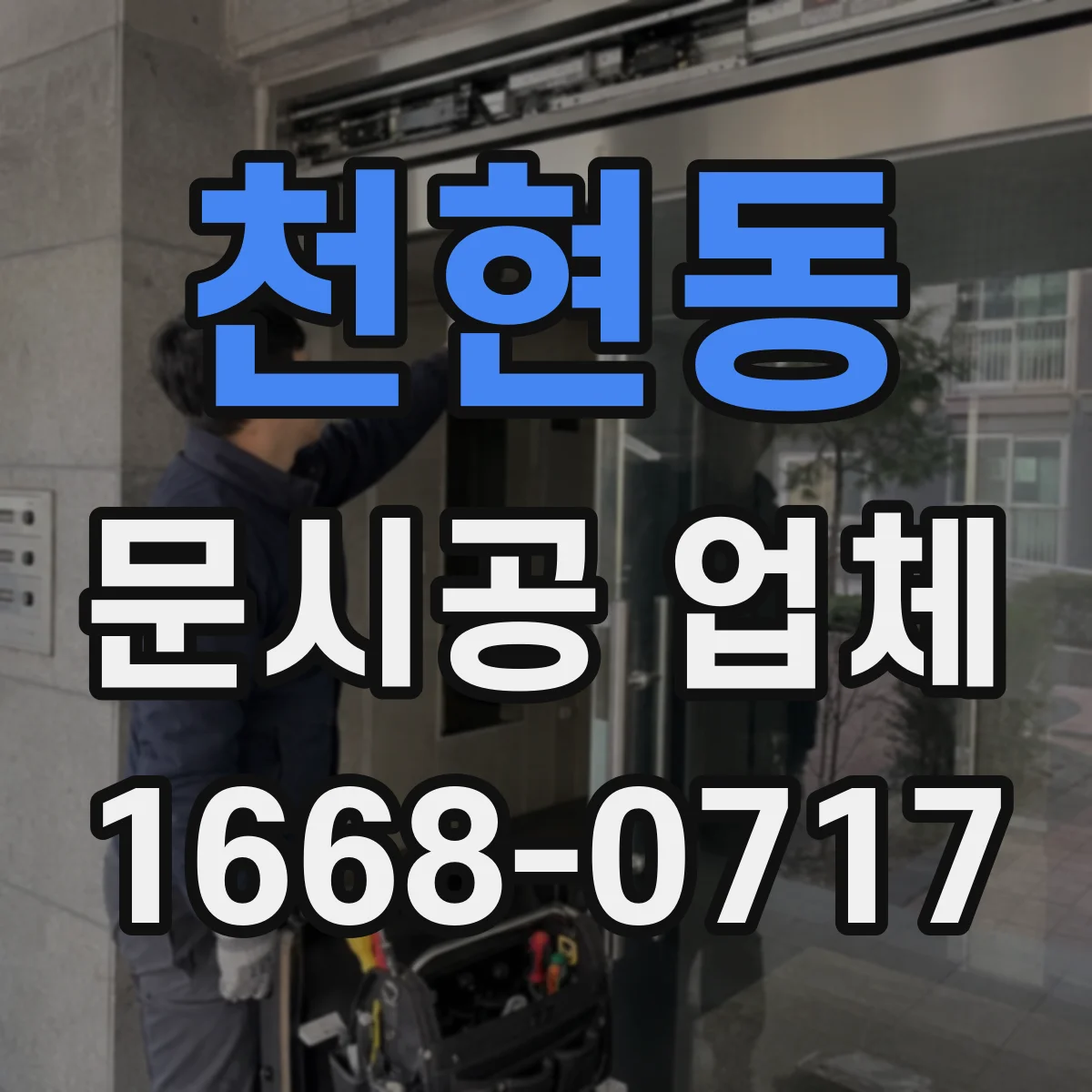 천현동 문시공 업체