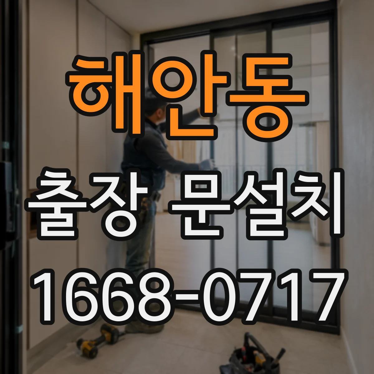 해안동 출장 문설치