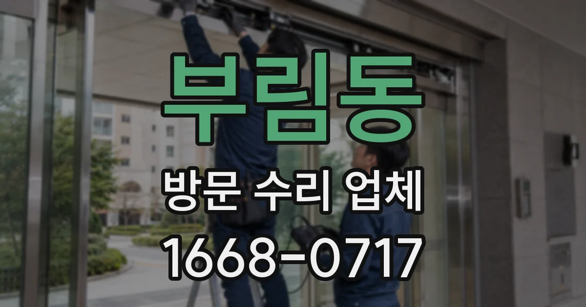 부림동 방문 수리 업체