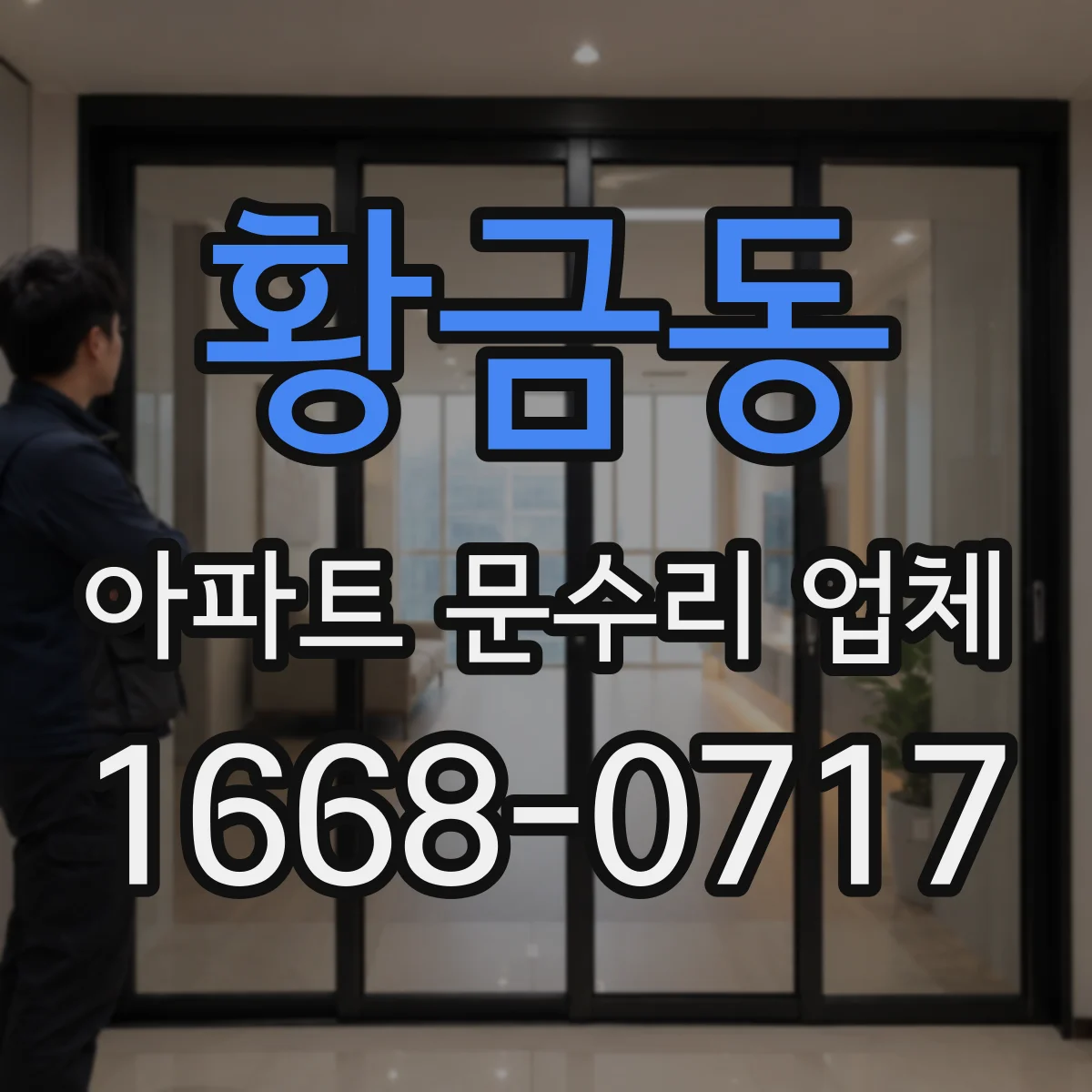 황금동 아파트 문수리 업체