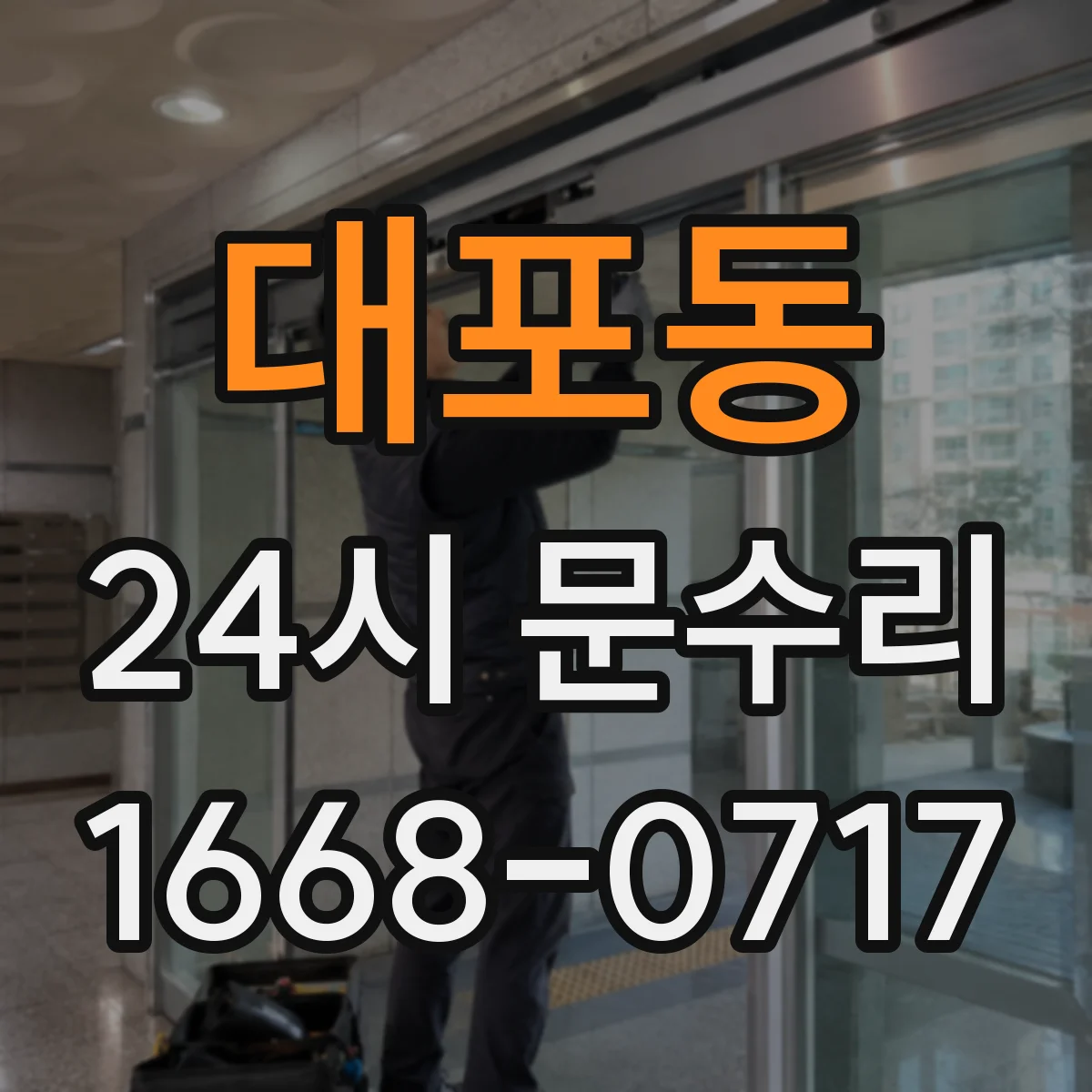 대포동 24시 문수리