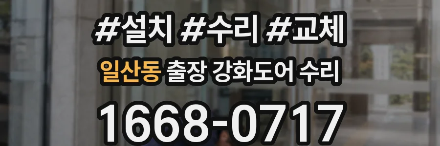 일산동 출장 강화도어 수리