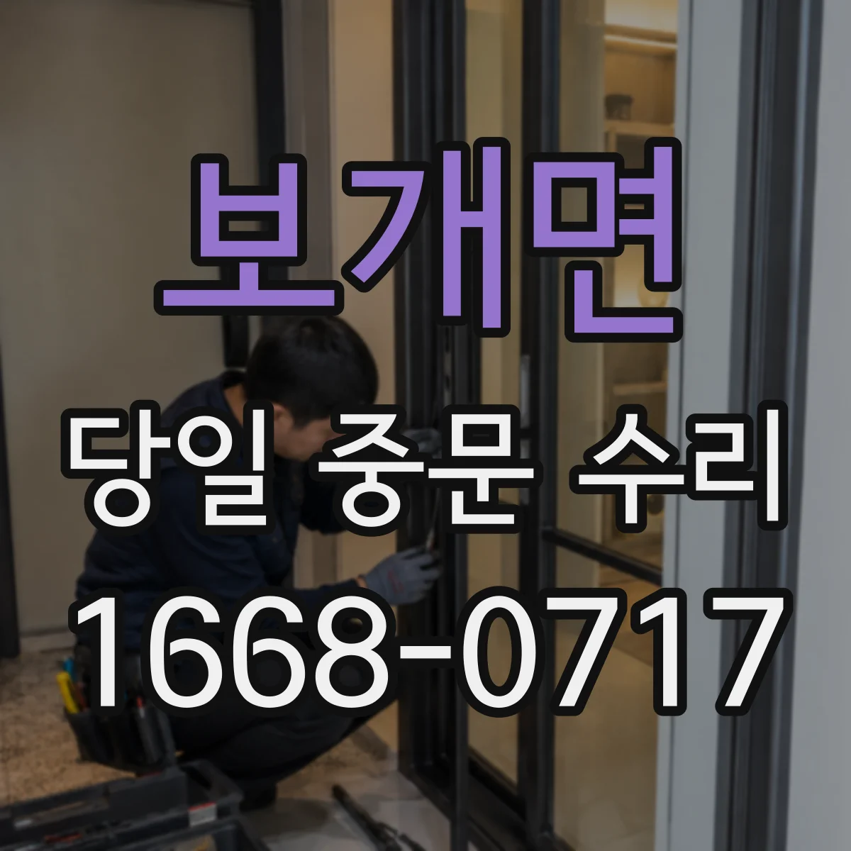 보개면 당일 중문 수리