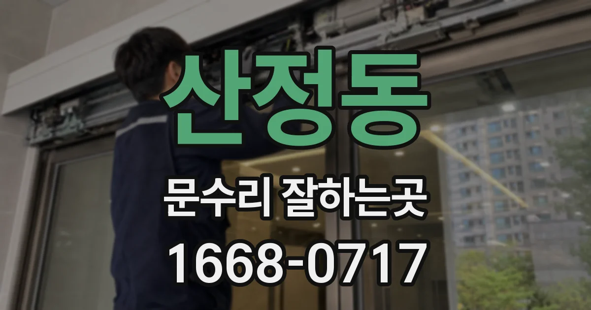 산정동 문수리 잘하는곳