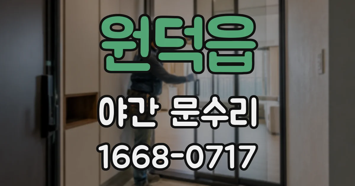 원덕읍 야간 문수리