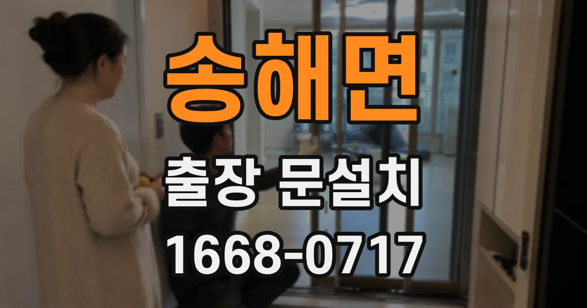 송해면 출장 문설치
