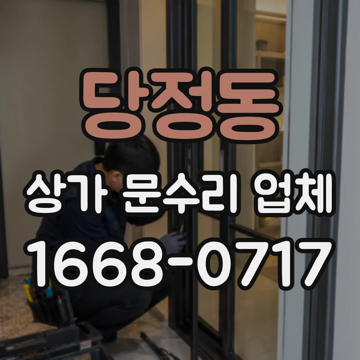 당정동 상가 문수리 업체