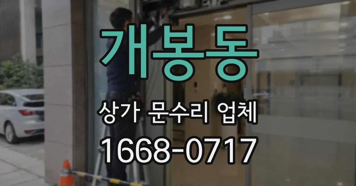 개봉동 상가 문수리 업체