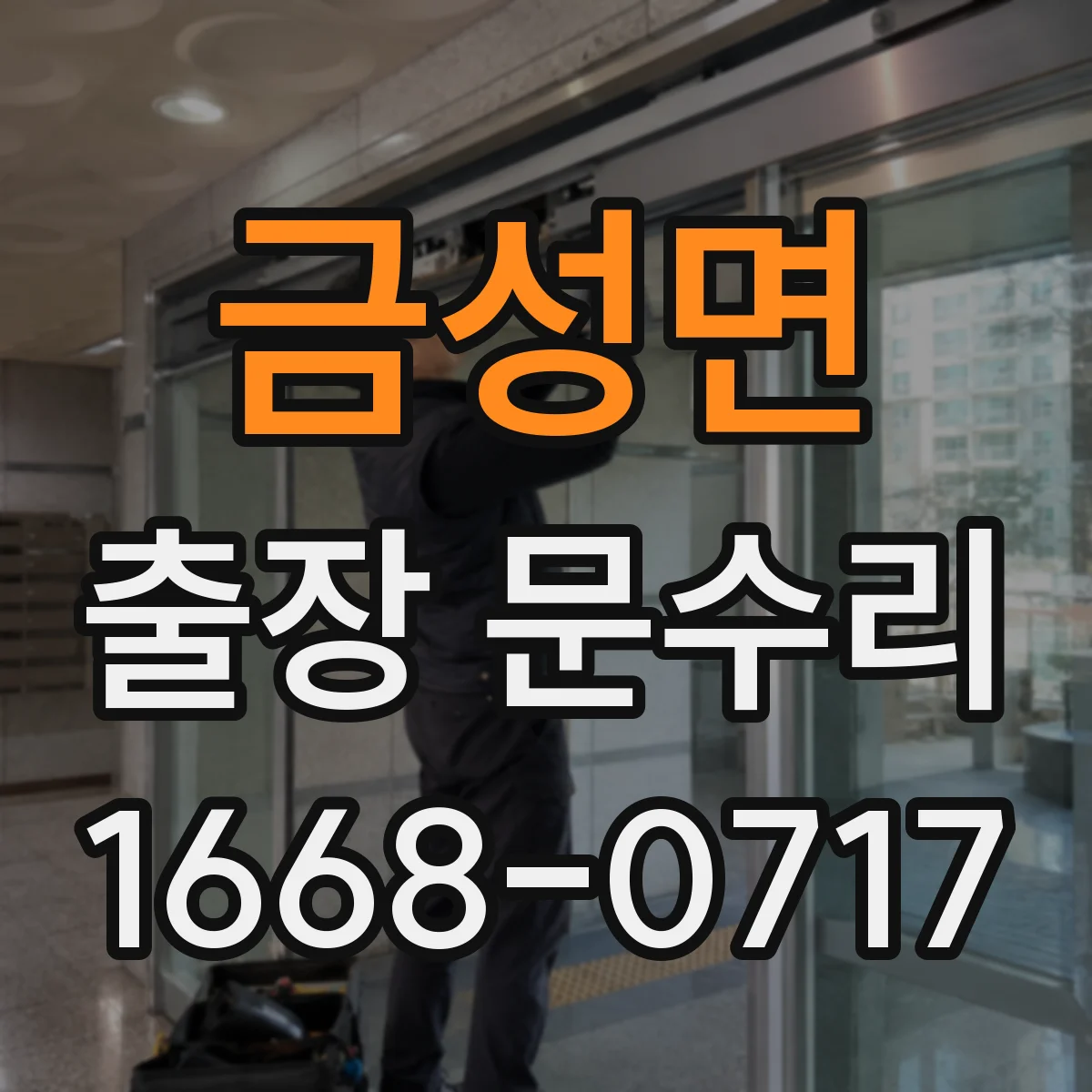 금성면 출장 문수리