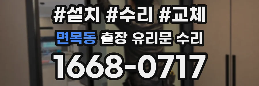 면목동 출장 유리문 수리