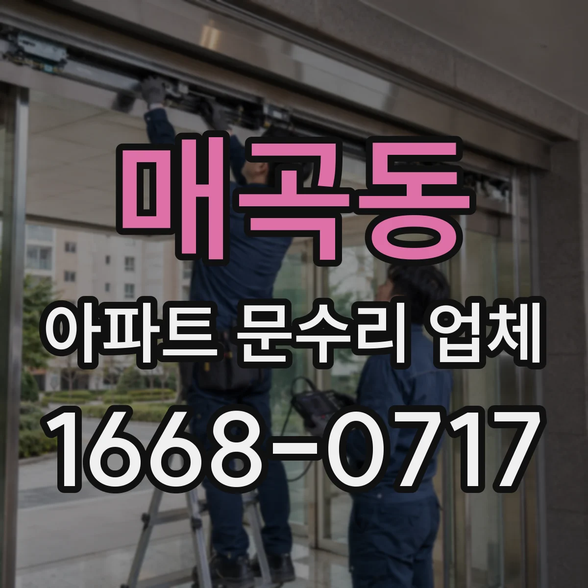 매곡동 아파트 문수리 업체