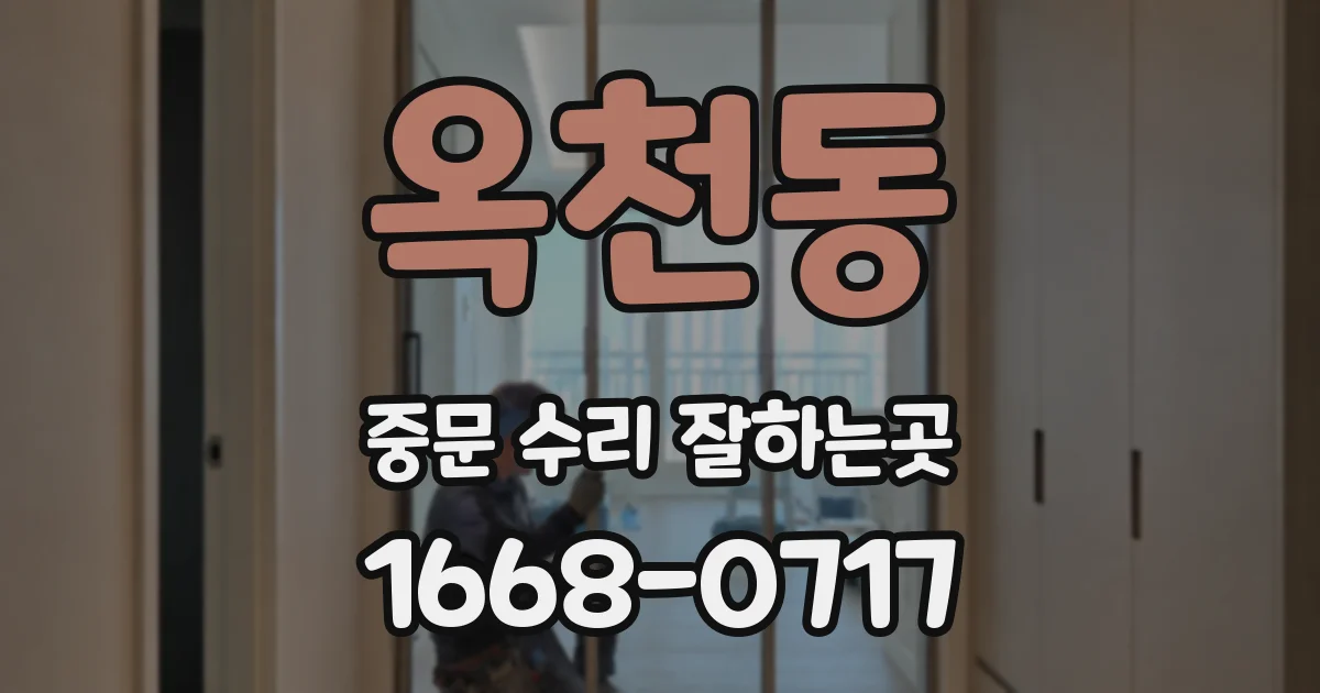 옥천동 중문 수리 잘하는곳