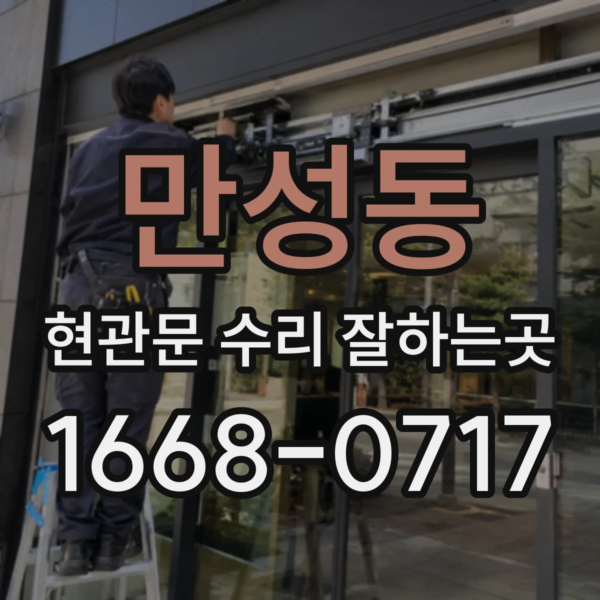 만성동 현관문 수리 잘하는곳