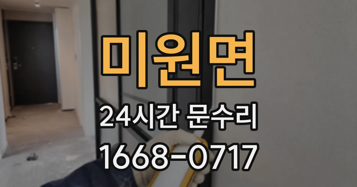 미원면 24시간 문수리