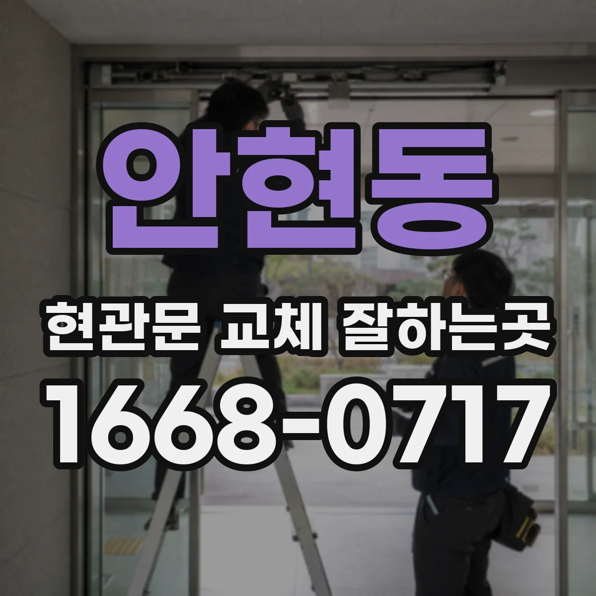 안현동 현관문 교체 잘하는곳