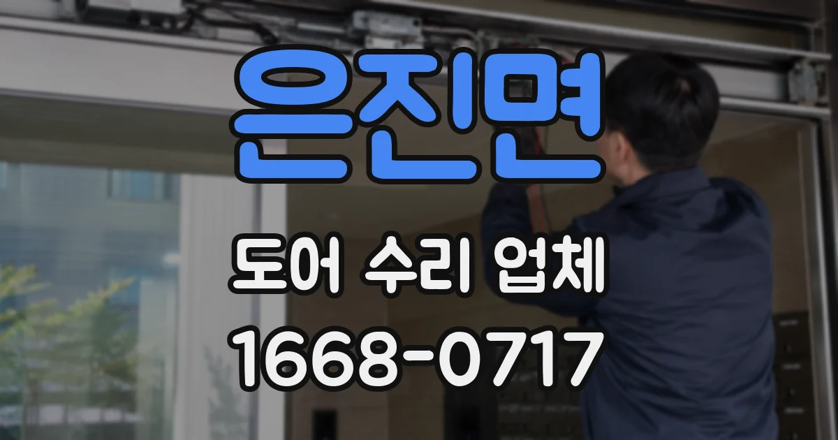 은진면 도어 수리 업체