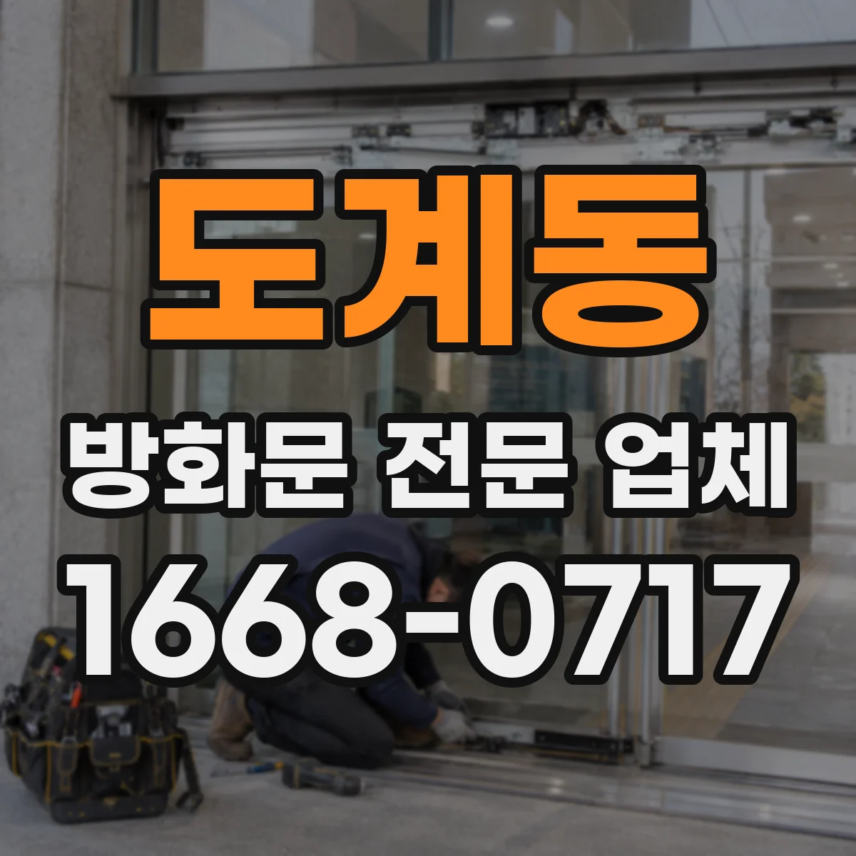 도계동 방화문 전문 업체
