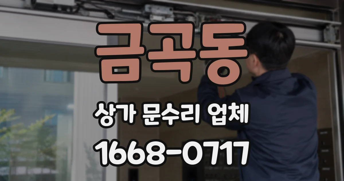 금곡동 상가 문수리 업체