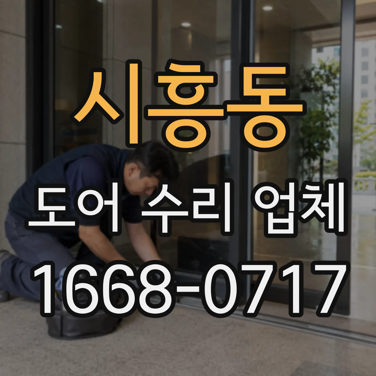 시흥동 도어 수리 업체