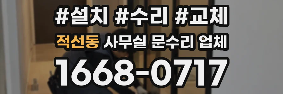 적선동 사무실 문수리 업체