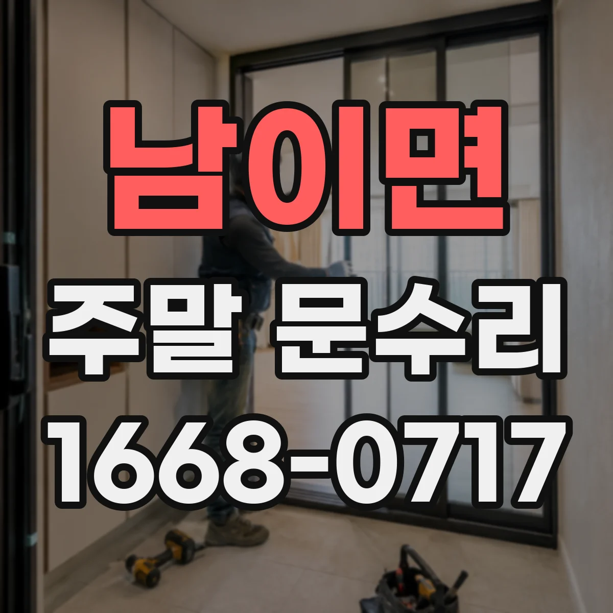 남이면 주말 문수리
