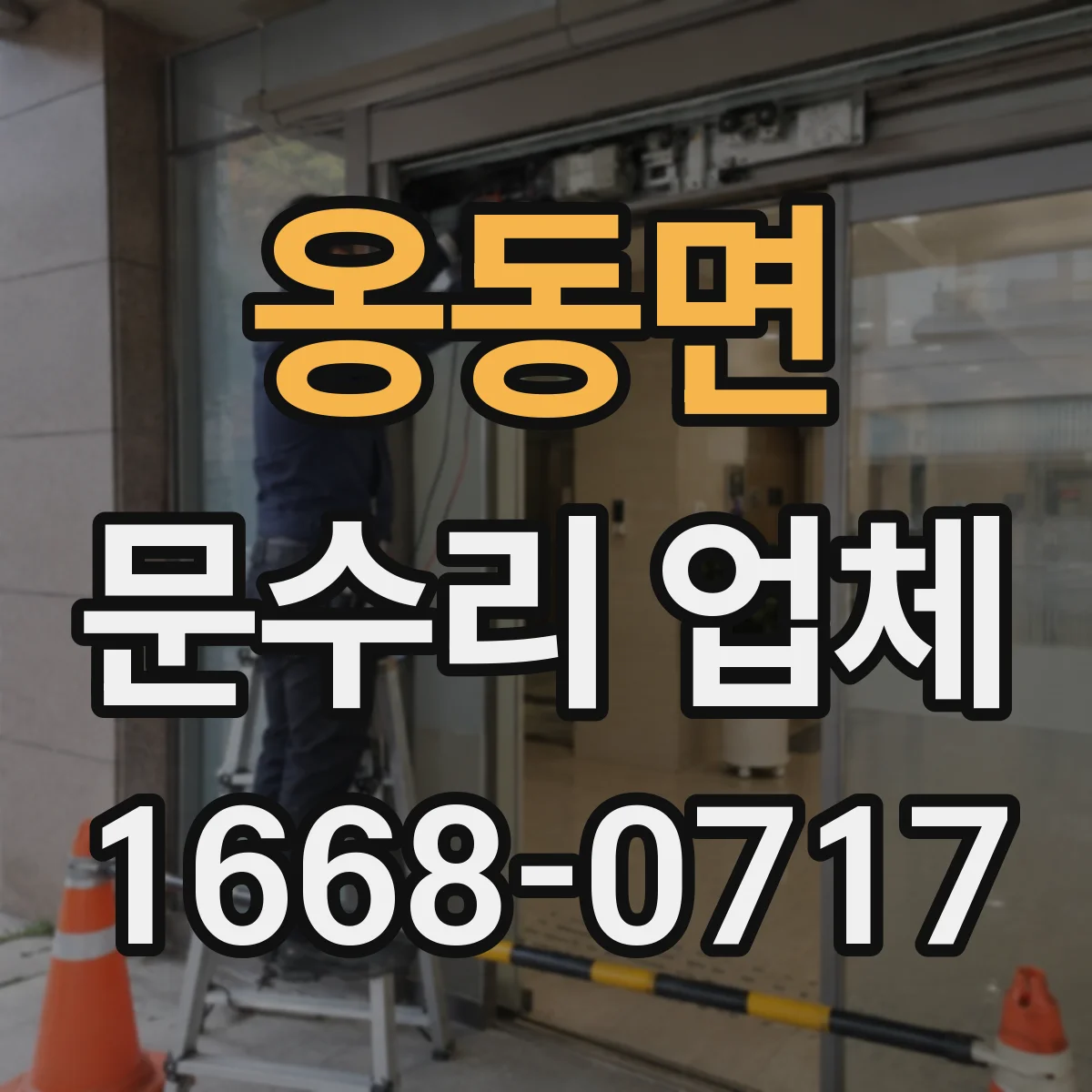 옹동면 문수리 업체