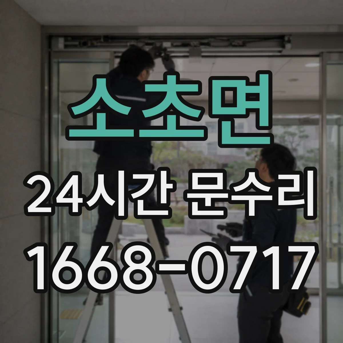 소초면 24시간 문수리