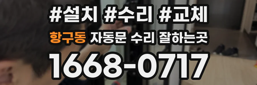 항구동 자동문 수리 잘하는곳