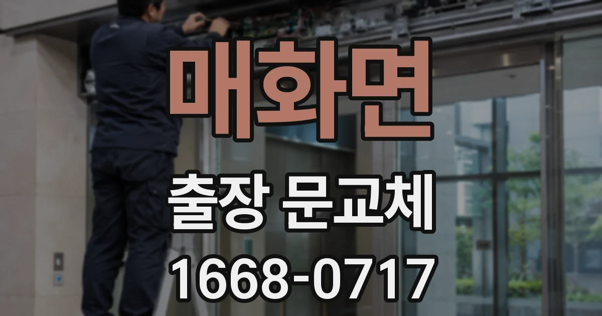 매화면 출장 문교체