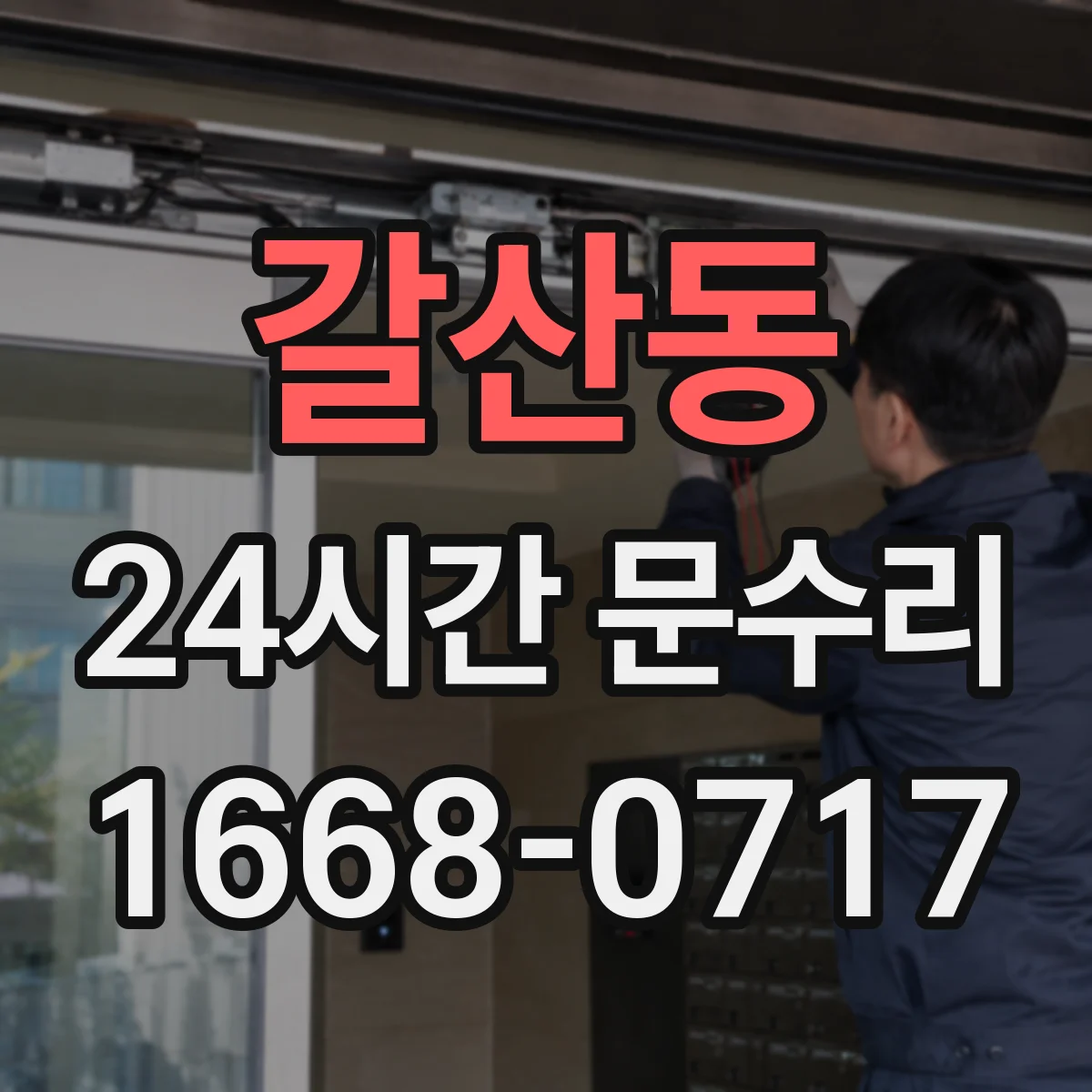 갈산동 24시간 문수리