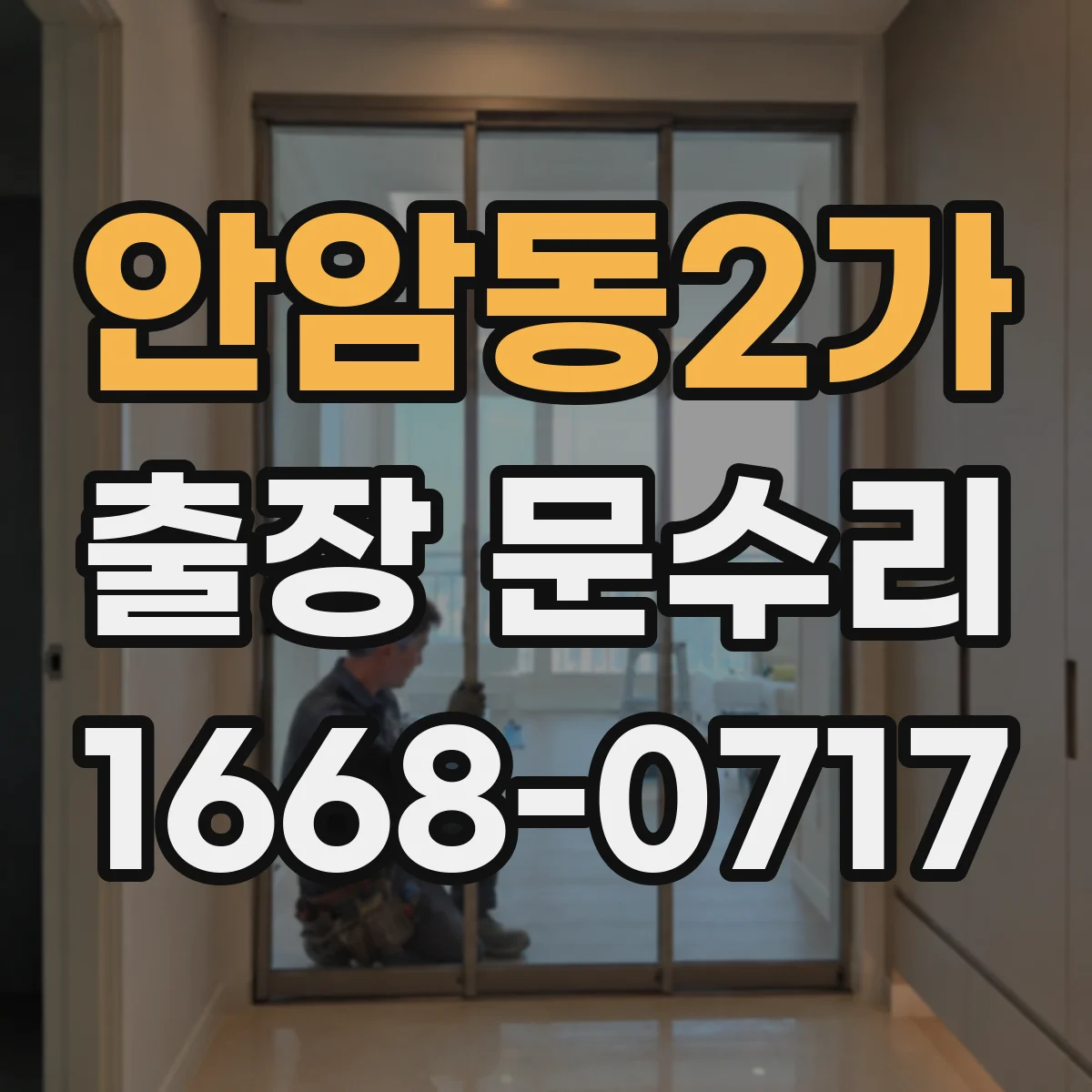 안암동2가 출장 문수리